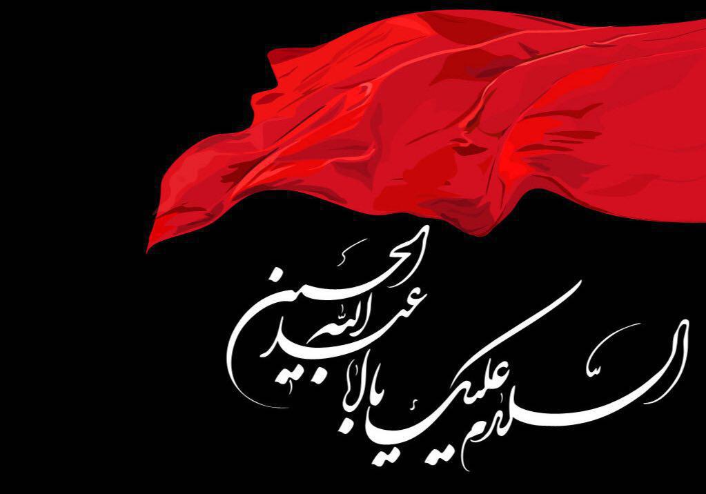 سلام بر امام حسین علیه السلام سلام بر امام حسین علیه السلام